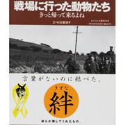 戦場に行った動物たち－きっと帰って来るよね（ワールド・ムック 587） [ムックその他]