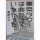 東京タワーは曲がっていなかった [単行本]