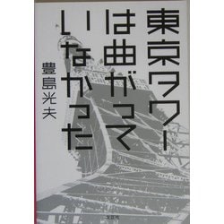 東京タワーは曲がっていなかった [単行本]