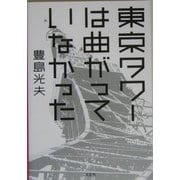 東京タワーは曲がっていなかった [単行本]