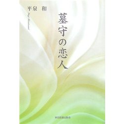 墓守の恋人 [単行本]