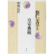 悠仁天皇と皇室典範 [単行本]