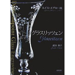 ヨドバシ.com - グラスリッツェン―スイス・メグロー派 [単行本] 通販