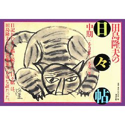 田島隆夫の「日々帖」―中期(一九八七年～一九九一年) [単行本]