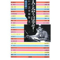 人と会うは幸せ!―わが「芸界秘録」五〇 [単行本]