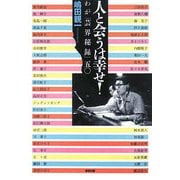 人と会うは幸せ!―わが「芸界秘録」五〇 [単行本]