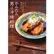 かんたん、男の沖縄料理―ゴーヤーチャンプルーから創作料理まで [単行本]