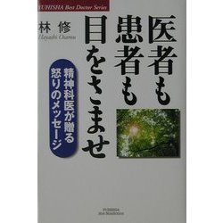 医者も患者も目をさませ―精神科医が贈る怒りのメッセージ(悠飛社ホット・ノンフィクション―Best Doctor Series) [単行本]