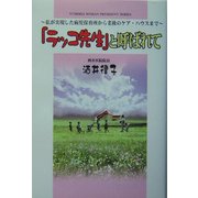 「ラッコ先生」と呼ばれて―私が実現した病児保育所から老後のケア・ハウスまで [単行本]