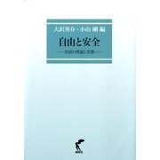 自由と安全－各国の理論と実務 [単行本]