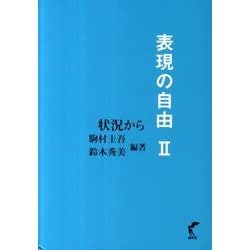 表現の自由 2 [単行本]
