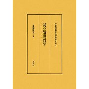 易の処世哲学(東洋易学・運命学大系〈1〉) [全集叢書]