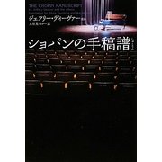 ショパンの手稿譜(ヴィレッジブックス) [文庫]