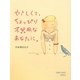 やさしくて、ちょっぴり不器用なあなたに。 [単行本]