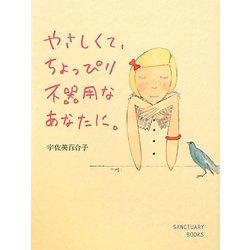 やさしくて、ちょっぴり不器用なあなたに。 [単行本]