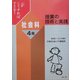 こうすればできる!授業の技術と実践 社会科4年 [単行本]