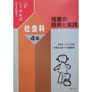 こうすればできる!授業の技術と実践 社会科4年 [単行本]