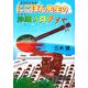 にこぽん先生の沖縄メロディー―宮良長包物語 [単行本]