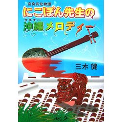 にこぽん先生の沖縄メロディー―宮良長包物語 [単行本]