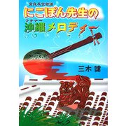 にこぽん先生の沖縄メロディー―宮良長包物語 [単行本]