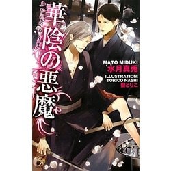 華陰の悪魔(ローズキーノベルズ) [新書]