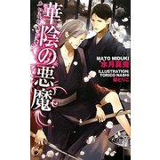 華陰の悪魔(ローズキーノベルズ) [新書]