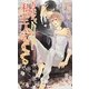 おまえ、私の主人になりなさい(ローズキーノベルズ) [新書]
