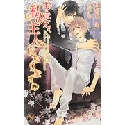 おまえ、私の主人になりなさい(ローズキーノベルズ) [新書]