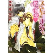スペードのキングも僕のもの(ローズキー文庫) [文庫]