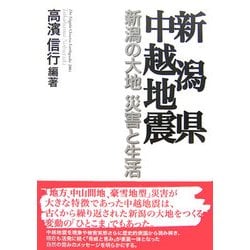 新潟県中越地震―新潟の大地 災害と生活 [単行本]