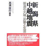 新潟県中越地震―新潟の大地 災害と生活 [単行本]