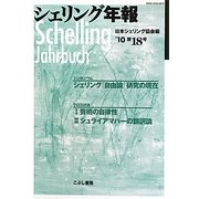 シェリング年報〈'10(第18号)〉 [単行本]