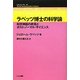 ラベッツ博士の科学論―科学神話の終焉とポスト・ノーマル・サイエンス(こぶしフォーラム) [単行本]
