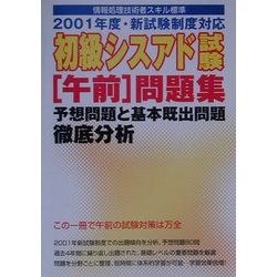 初級シスアド午前問題集 予想問題と基本既出問題徹底分析―2001年度新試験制度対応 [単行本]