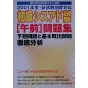 初級シスアド午前問題集 予想問題と基本既出問題徹底分析―2001年度新試験制度対応 [単行本]