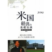 米国経済の基礎知識―超大国の実像とオバマ大統領の政策 [単行本]