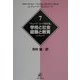 デューイ=ミード著作集〈7〉学校と社会・経験と教育 [単行本]