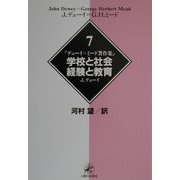 デューイ=ミード著作集〈7〉学校と社会・経験と教育 [単行本]