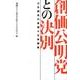 創価公明党との決別－OB議員の赤裸々な体験集 [単行本]