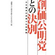 創価公明党との決別－OB議員の赤裸々な体験集 [単行本]