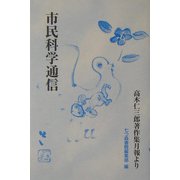 市民科学通信―高木仁三郎著作集月報より [単行本]
