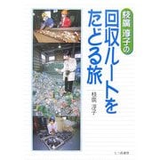枝廣淳子の回収ルートをたどる旅 [単行本]