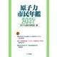 原子力市民年鑑〈2007〉 [単行本]