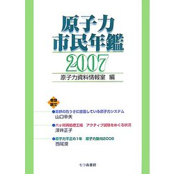 原子力市民年鑑〈2007〉 [単行本]