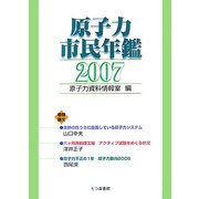 原子力市民年鑑〈2007〉 [単行本]
