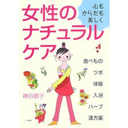 心もからだも美しく 女性のナチュラルケア―食べもの・ツボ・体操・入浴・ハーブ・漢方薬 [単行本]