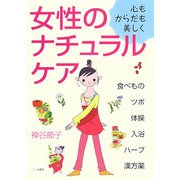 心もからだも美しく 女性のナチュラルケア―食べもの・ツボ・体操・入浴・ハーブ・漢方薬 [単行本]