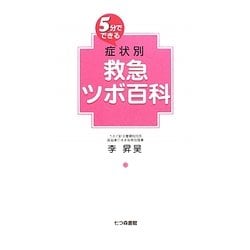 5分でできる症状別救急ツボ百科 [単行本]