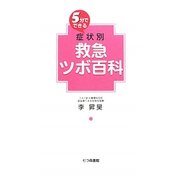 5分でできる症状別救急ツボ百科 [単行本]