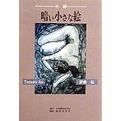 小説 暗い小さな絵 [単行本]